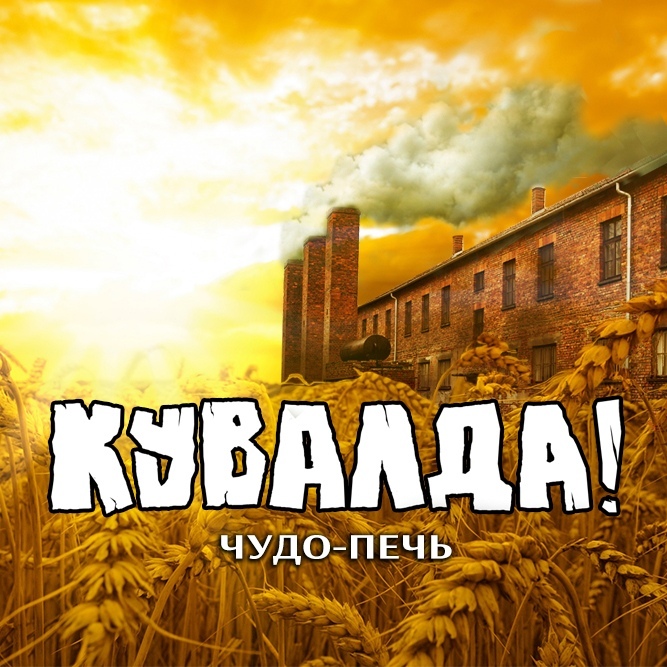 КУВАЛДА — «Чудо-печь» (2018) [EP] (слушать, скачать альбом)