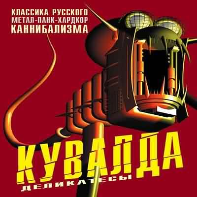 КУВАЛДА - Деликатесы (2001)
