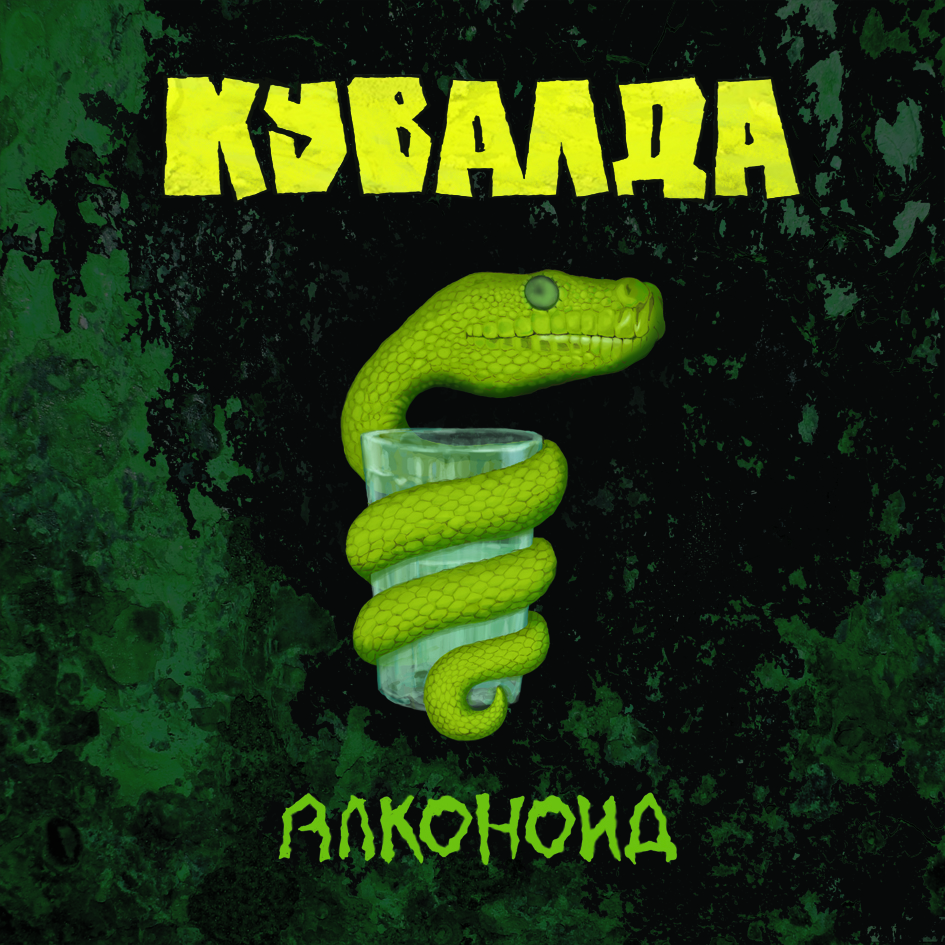 КУВАЛДА - Алконоид (2009)
