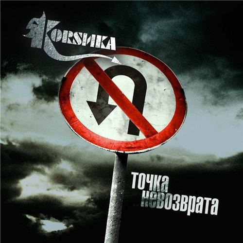 корсика группа скачать