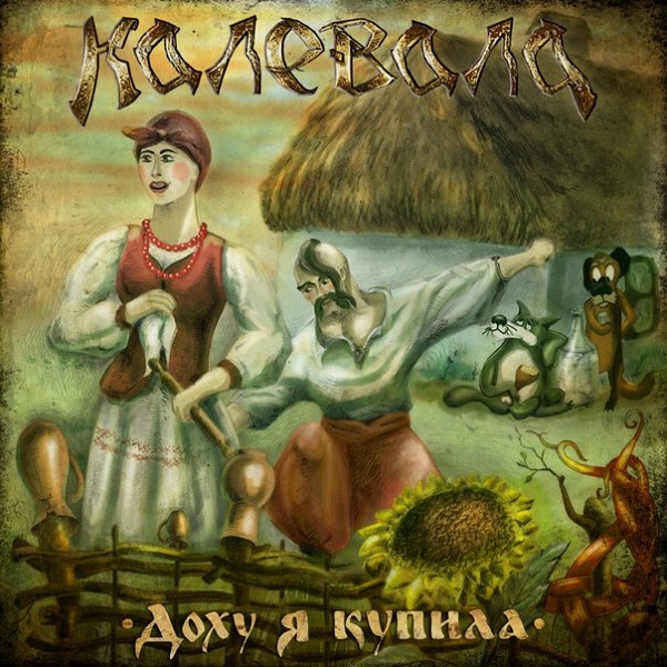 КАЛЕВАЛА - Доху я купила (EP, 2014)