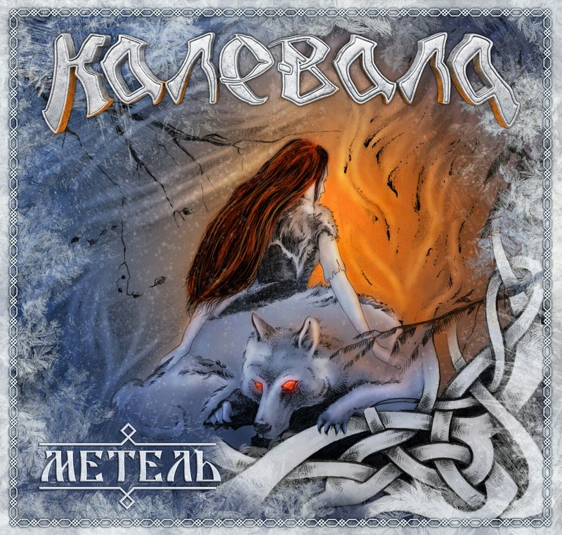 КАЛЕВАЛА — «Метель» (2017) [слушать, скачать альбом]