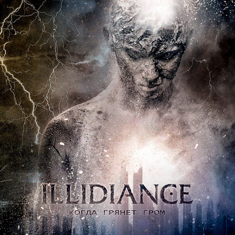 ILLIDIANCE — «Когда грянет гром» (2018) [Single] (слушать, скачать сингл)