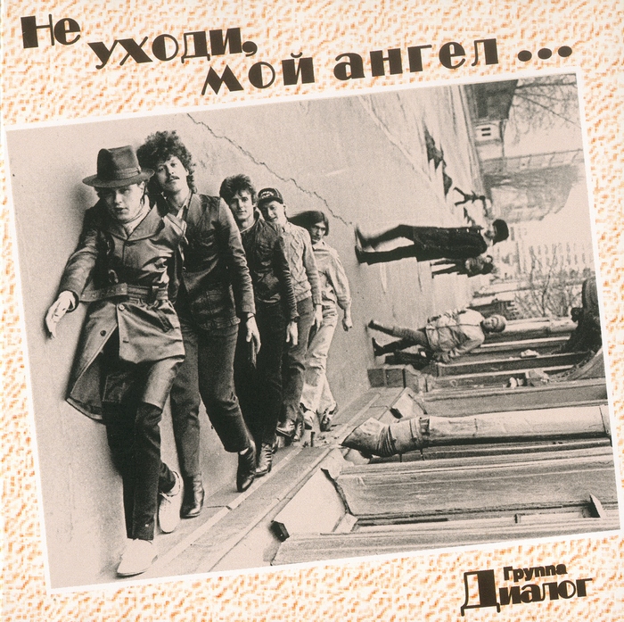 ДИАЛОГ - Не уходи, мой ангел... (1995)