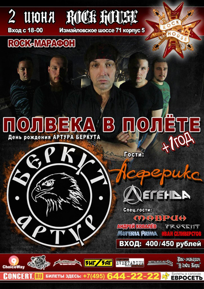 АРТУР БЕРКУТ – концерт 02.06.2013