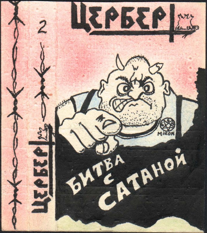 ЦЕРБЕР — «Битва с Сатаной» (1991) [EP] (скачать, слушать альбом)