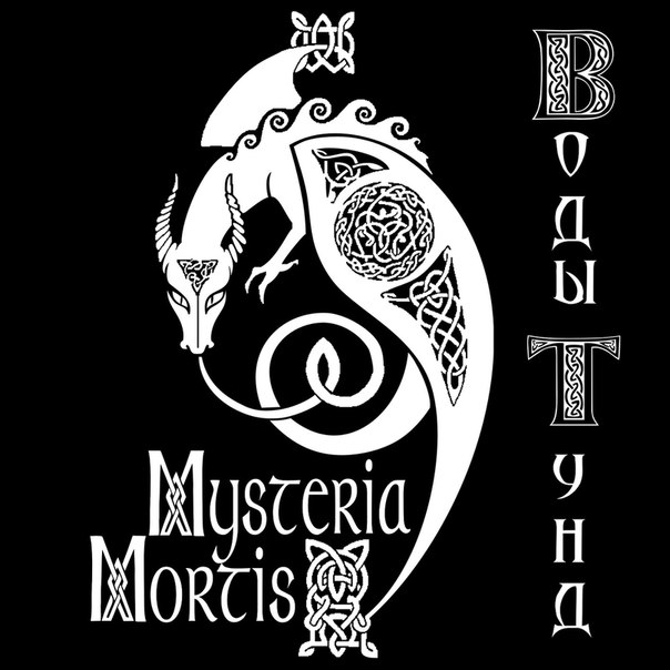 MYSTERIA MORTIS - Воды тунд (2013) MYSTERIA MORTIS - Воды тунд (2013)