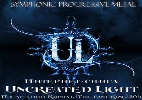 UNCREATED LIGHT - Последний Король (Single, 2011)