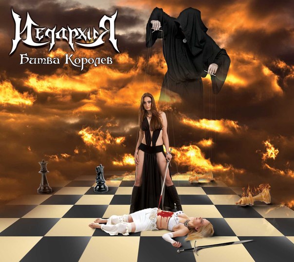 ИЕРАРХИЯ - Битва королев (2013) [Single]