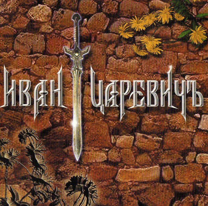 ИВАН ЦАРЕВИЧЪ - Иван Царевичъ (2001) ИВАН ЦАРЕВИЧЪ - Иван Царевичъ (2001)