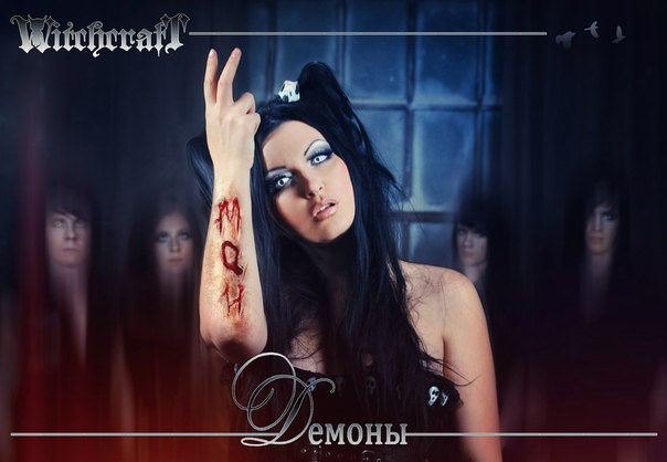 WitchcrafT - Мои Демоны (2012)