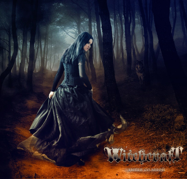 WITCHCRAFT - Дыши со мной (2011) [Single]