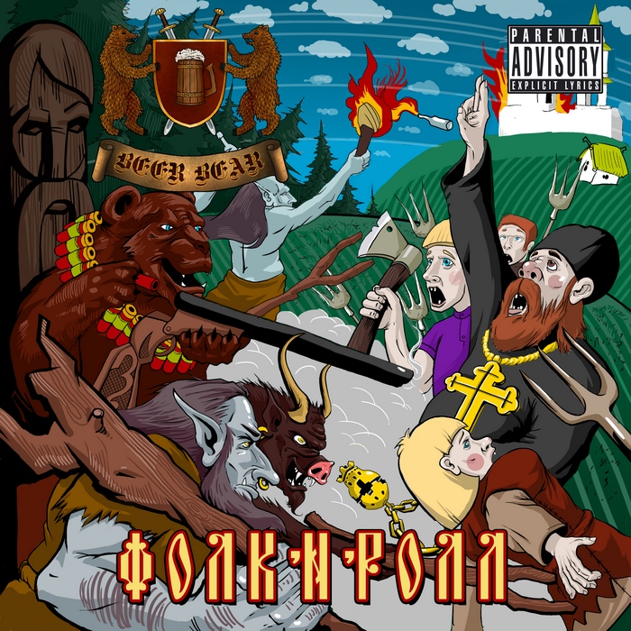 BEER BEAR - Фолк-Н-Ролл (2011) [EP]