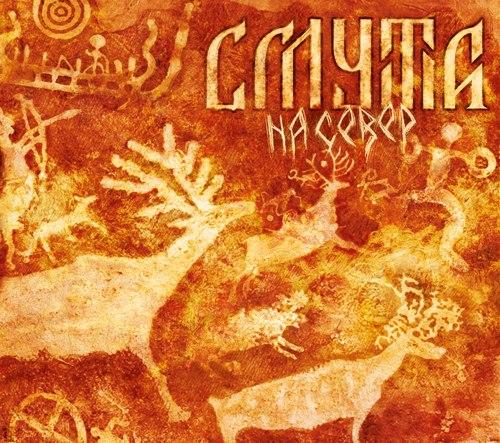 СМУТА - На север (2013) СМУТА - На север (2013)