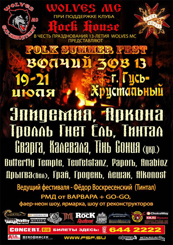 Первый всероссийский фестиваль FOLK SUMMER FEST «ВОЛЧИЙ ЗОВ 13»