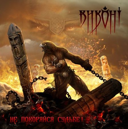 ВИКОНТ - Не покоряйся судьбе! (2011)