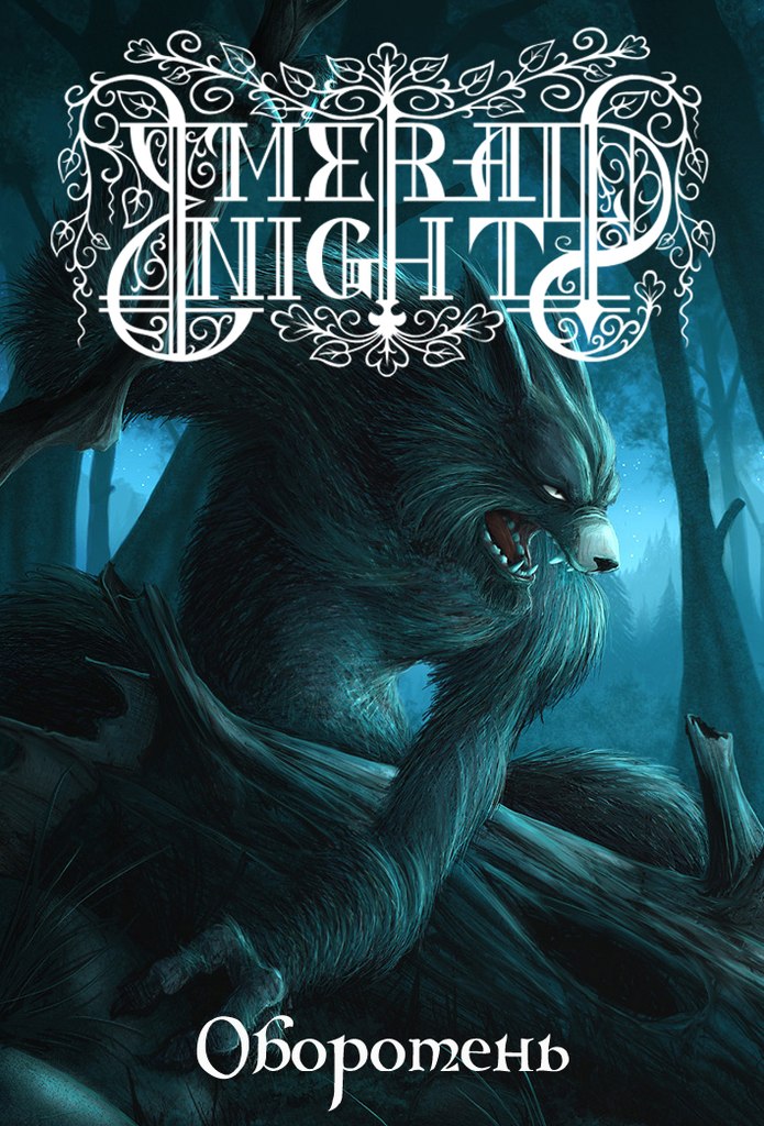 EMERALD NIGHT - Оборотень (2012) EMERALD NIGHT - Оборотень (2012)