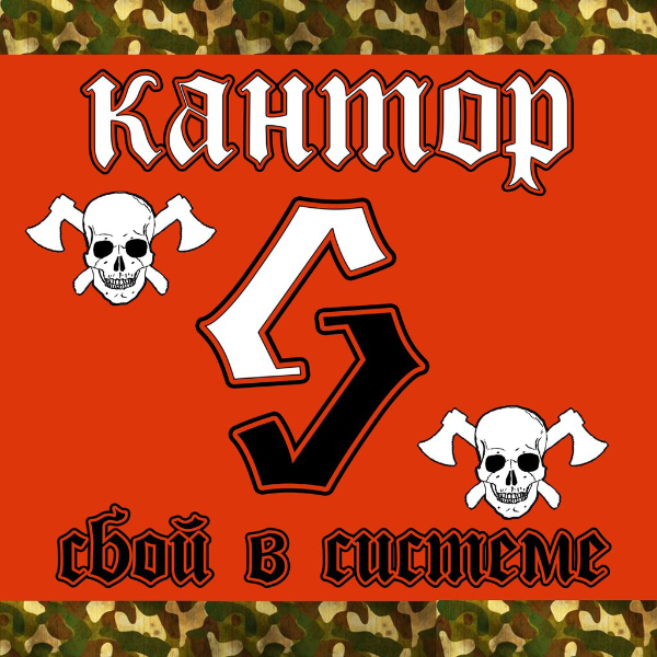 КАНТОР Сбой в системе 2012 EP КАНТОР Сбой в системе 2012 EP