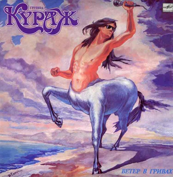 КУРАЖ - Ветер в гривах (1990) КУРАЖ - Ветер в гривах (1990)