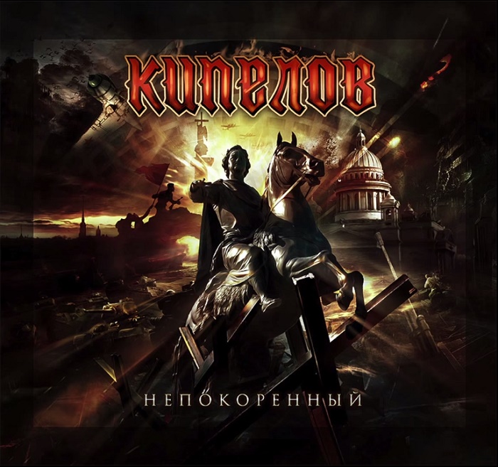 КИПЕЛОВ - Непокорённный (Single, 2015) КИПЕЛОВ - Непокорённный (Single, 2015)