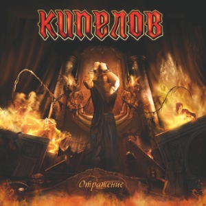 КИПЕЛОВ - Отражение (Single, 2013) КИПЕЛОВ - Отражение (Single, 2013)