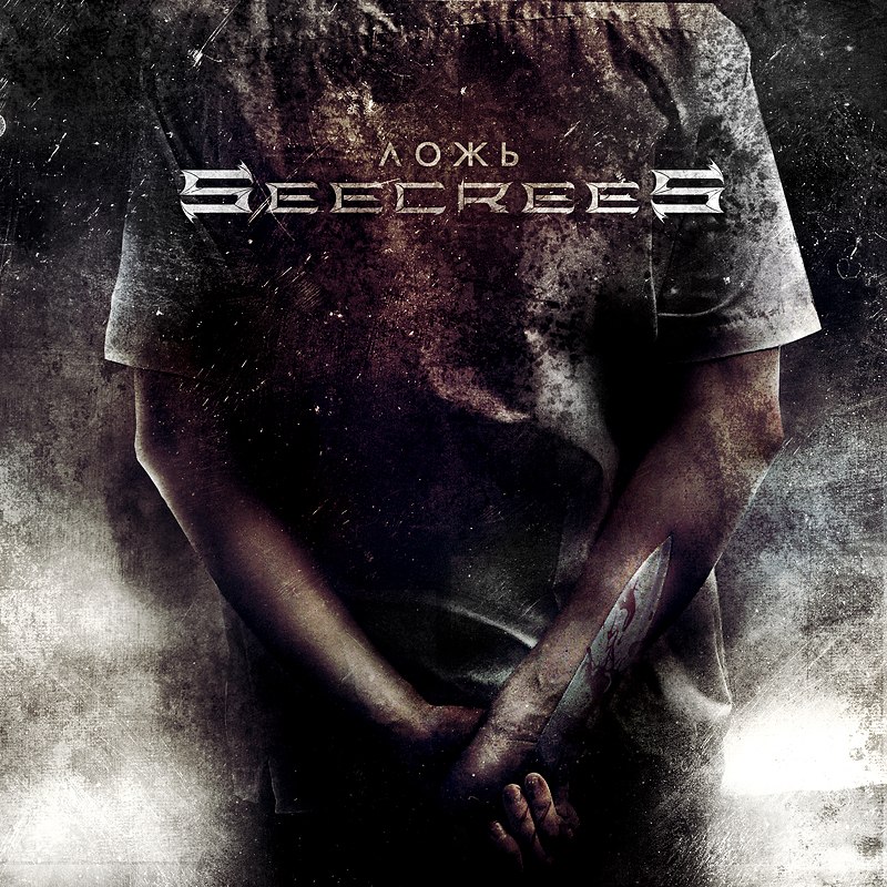 SEECREES - Ложь (Single, 2012)