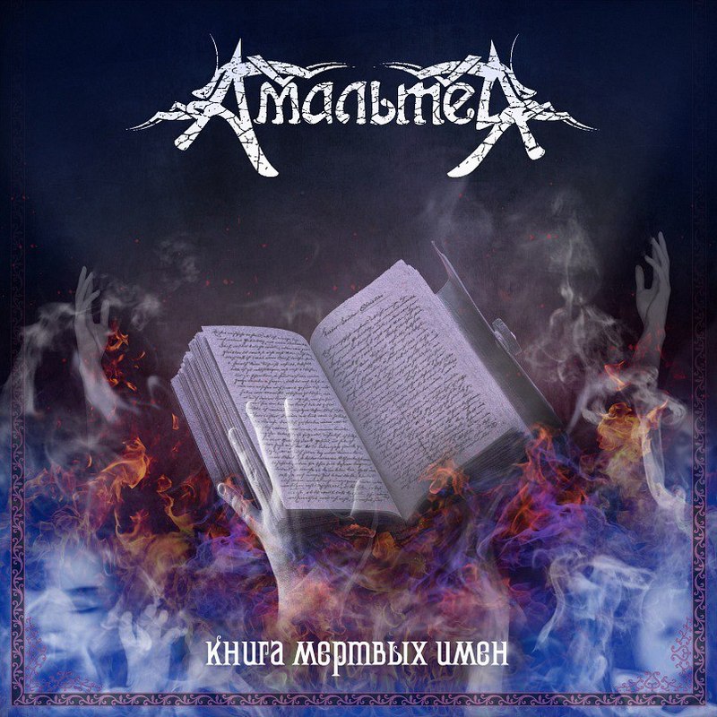 АМАЛЬТЕЯ — «Книга мёртвых имён» (2011) [слушать, скачать альбом]