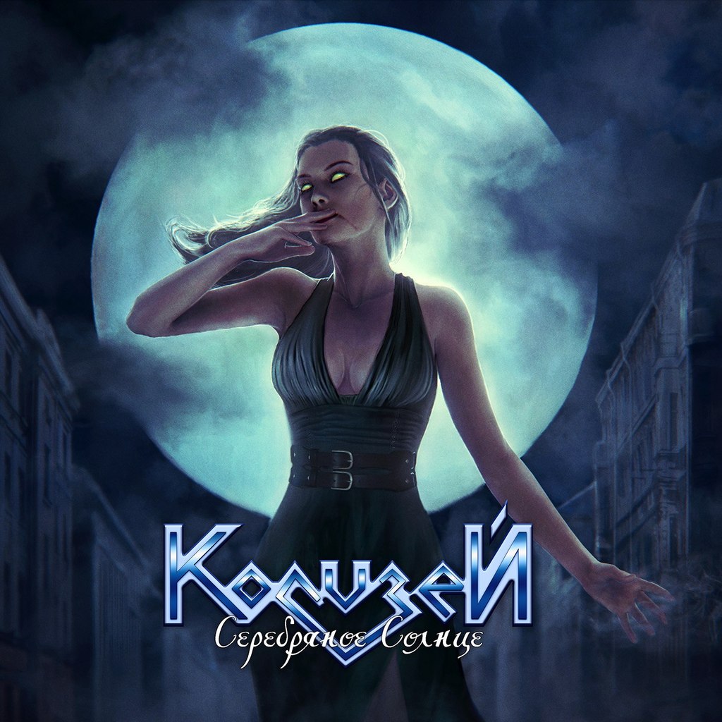 КОЛИЗЕЙ - Серебряное солнце (2015) [Single]