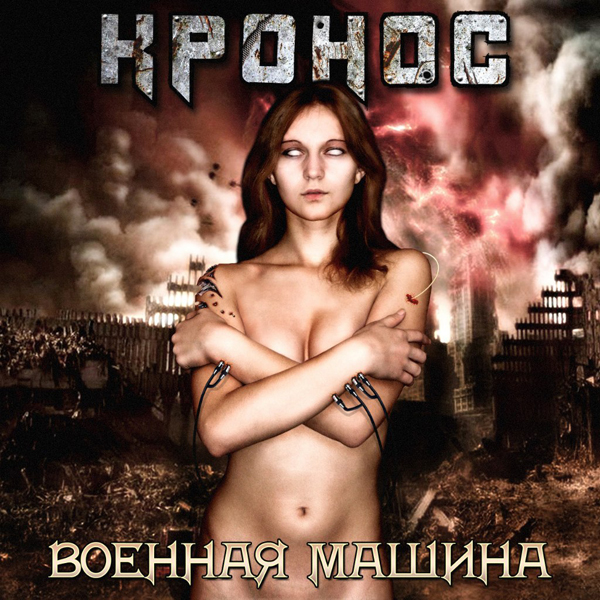 КРОНОС - Военная машина 2012 EP