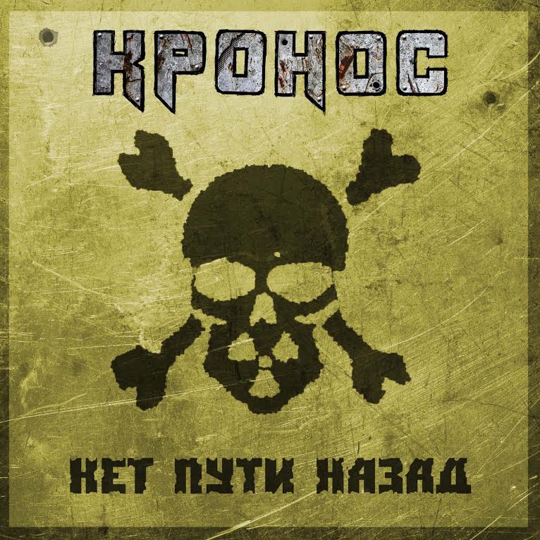 КРОНОС - Нет пути назад (Single, 2014)