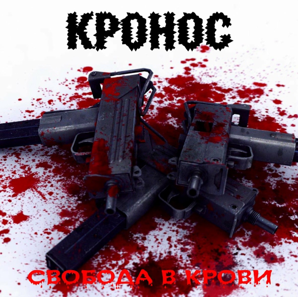 КРОНОС Свобода в крови 2007