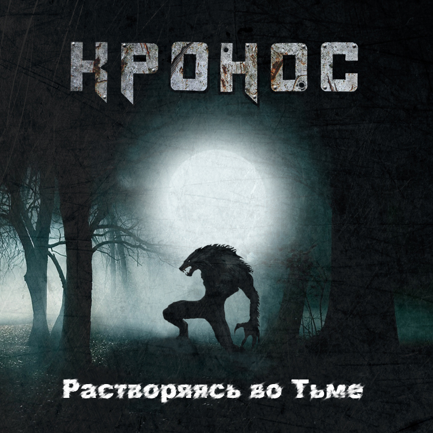 КРОНОС - Растворяясь во тьме (2015) [Single]