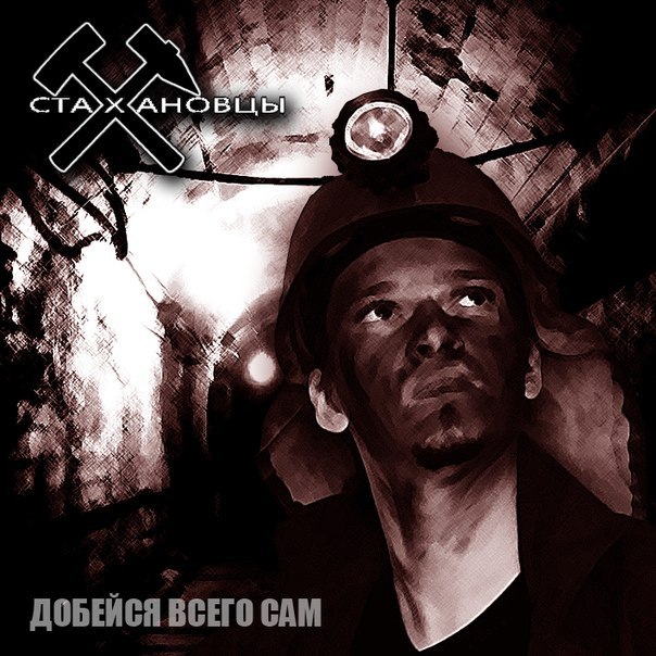 СТАХАНОВЦЫ - Добейся всего сам