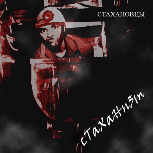 СТАХАНОВЦЫ - Стаханизм (ЕР, 2012)