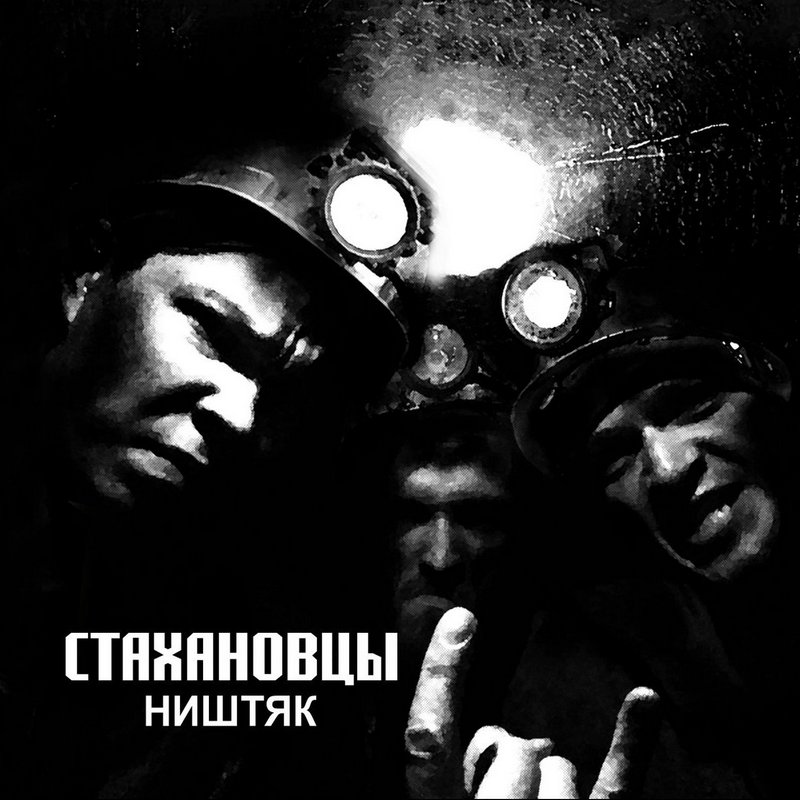 СТАХАНОВЦЫ — «Ништяк» (2017) [слушать, скачать альбом]