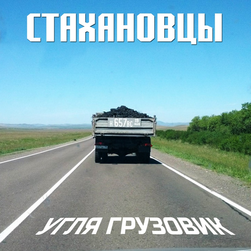 СТАХАНОВЦЫ — «Угля грузовик» (2018) [EP] (слушать, скачать EP)