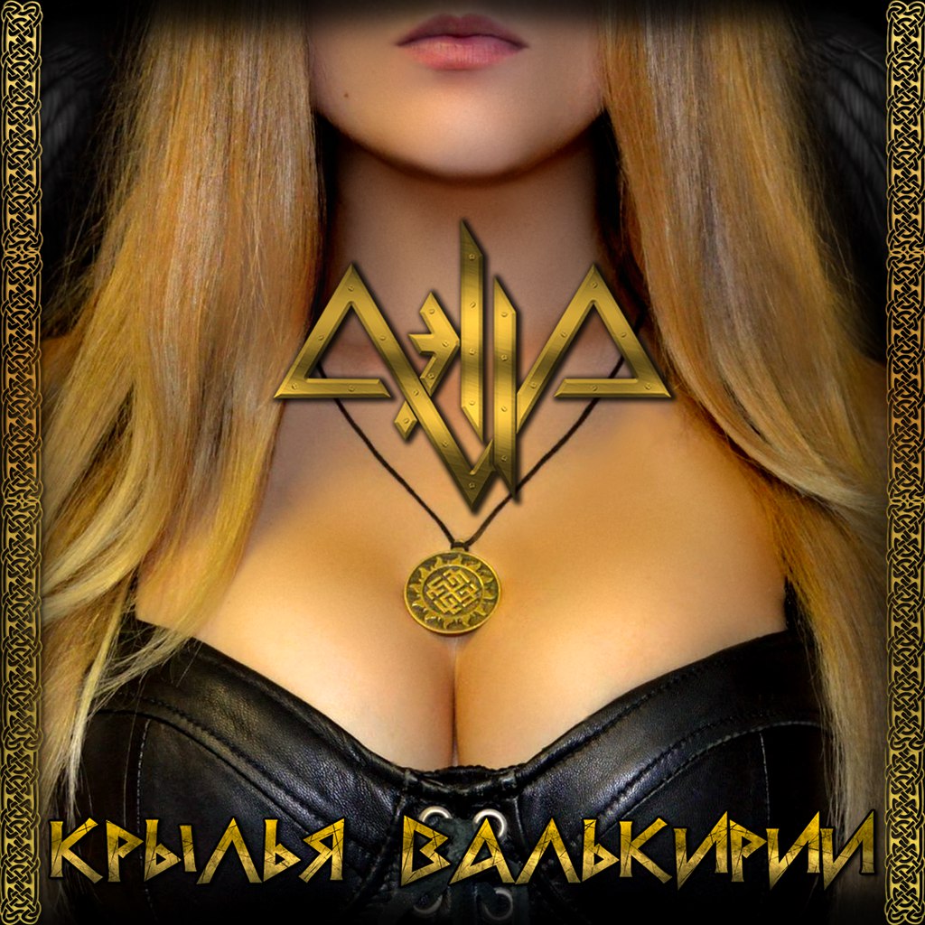 AELLA - Крылья Валькирии (2015) [Single]