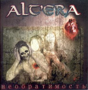 ALT'ERA Необратимость 2006 ALT'ERA Необратимость 2006