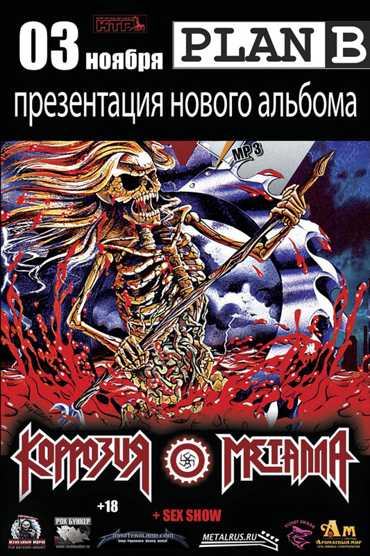 Презентация нового альбома группы КОРРОЗИЯ МЕТАЛЛА