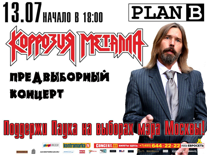 Предвыборный концерт группы КОРРОЗИЯ МЕТАЛЛА.