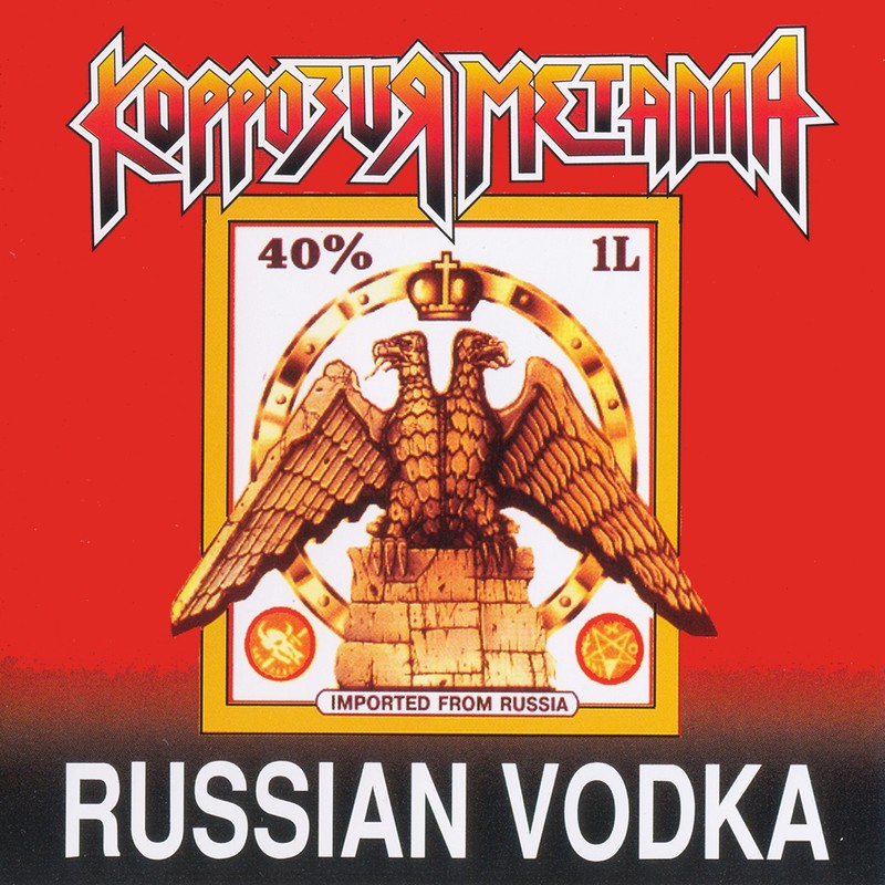 КОРРОЗИЯ МЕТАЛЛА — «Russian Vodka» (1989) [Переиздание 1995] (слушать, скачать альбом)