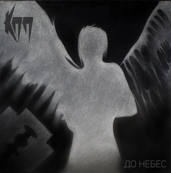КПП - До небес (2015) [Single]