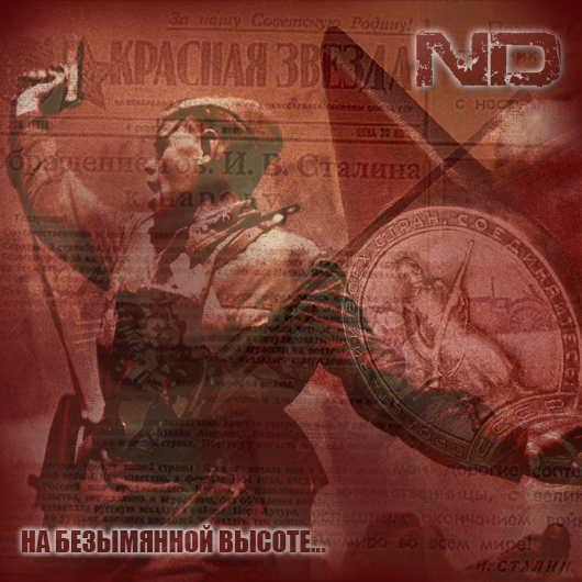 ND - На безымянной высоте (2015) [Single]