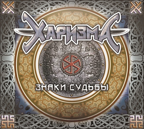 ХАРИЗМА - Знаки судьбы (ЕР, 2015) ХАРИЗМА - Знаки судьбы (ЕР, 2015)