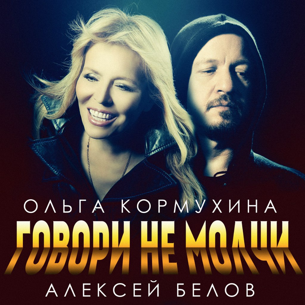Ольга Кормухина и Алексей Белов - Говори не молчи (2015) [Single]