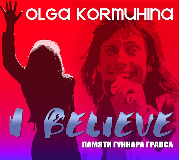 ОЛЬГА КОРМУХИНА - I Believe (Single, 2012)