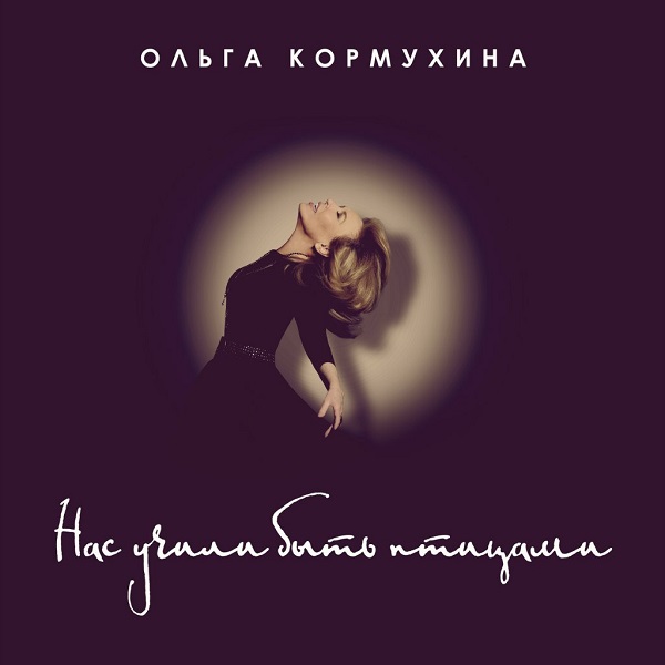 Ольга Кормухина - Нас учили быть птицами (Single, 2015)