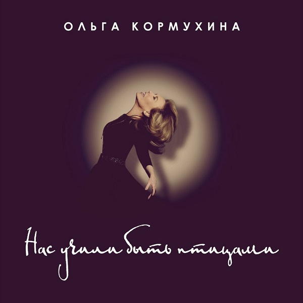 Ольга Кормухина - Нас учили быть птицами (Single, 2015) Ольга Кормухина - Нас учили быть птицами (Single, 2015)