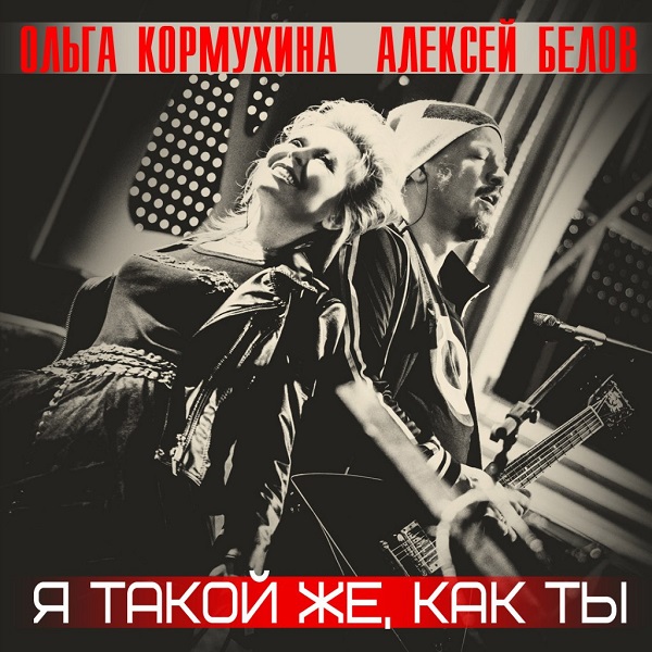 Ольга Кормухина / Алексей Белов - Я такой же, как ты (Single, 2014) Ольга Кормухина / Алексей Белов - Я такой же, как ты (Single, 2014)