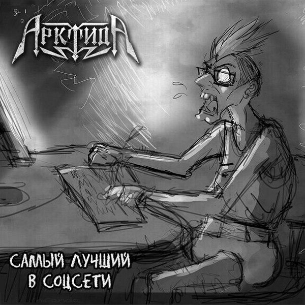 АРКТИДА - Самый лучший в соцсетии (Single, 2015)